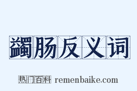 蠲肠反义词是什么意思的图片